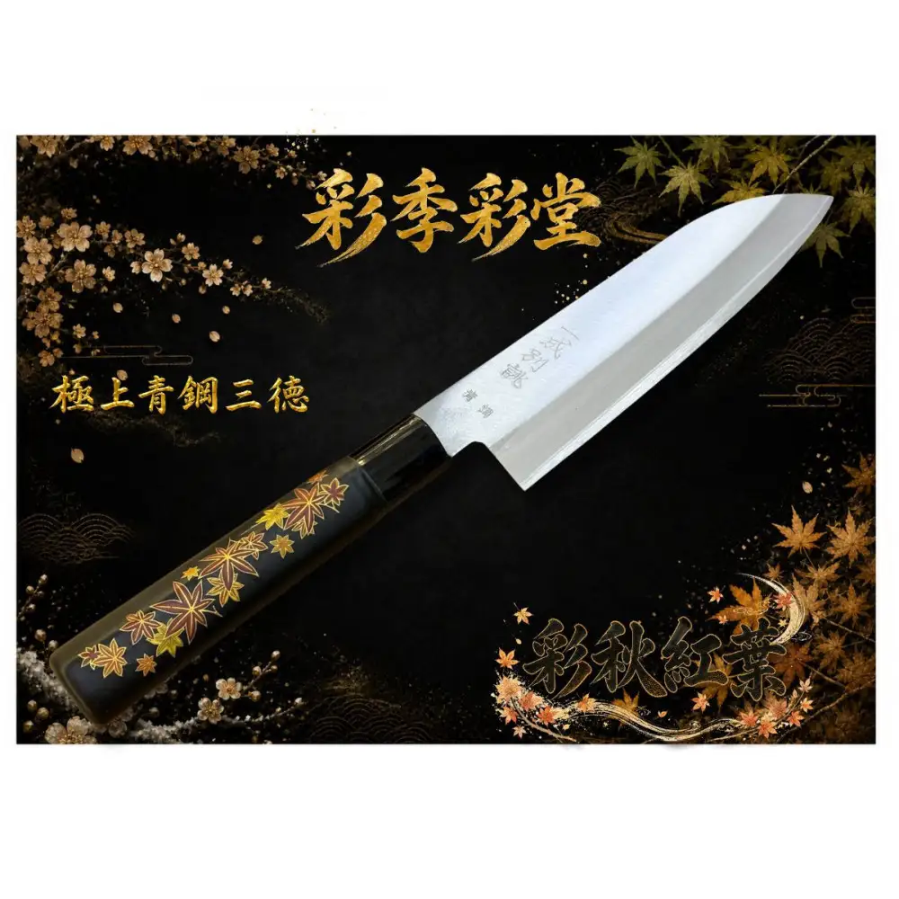 彩季彩堂　極上安来青鋼1号　三徳万能包丁　紅葉＜和風レトロモダン＞　木製ハンドル