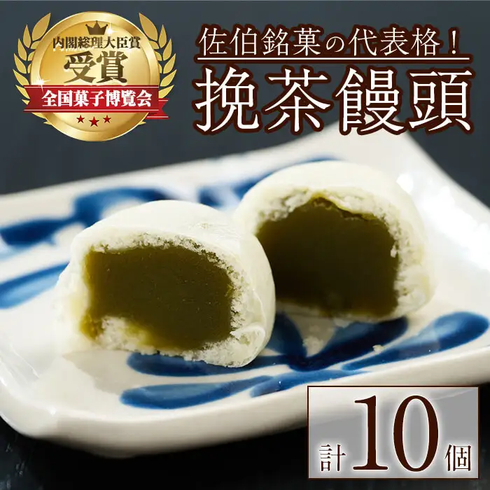 挽茶 饅頭 (10個) 饅頭 まんじゅう 茶 薄皮 小分け スイーツ お菓子 おやつ 焼き菓子 和菓子 常温【opbz022】【さいき本舗 城下堂】