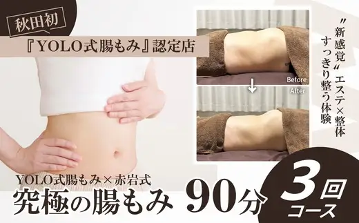 究極の腸もみ（YOLO式腸もみ×赤岩式）　90分3回コース　【650P8401】【eminal】