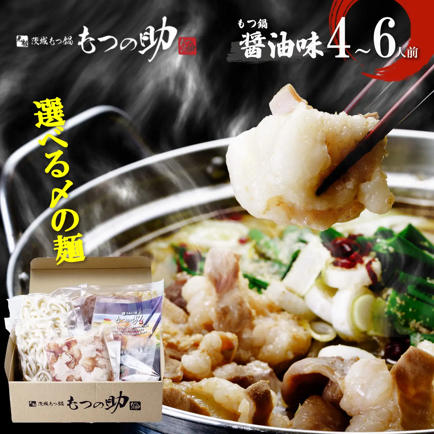 もつ鍋 元祖茨城もつ鍋 もつの助 醤油味 4～6人前 〆の麺ラーメン4玉