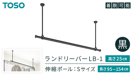 TOSO 簡単着脱・ゆれピタ機能がやさしい ランドリーバーLB-1 高さ25㎝ 伸縮ポール(Sサイズ付)黒 957951 室内物干し 部屋干し 洗濯グッズ 壁付け