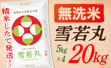 【令和7年産】【無洗米】山形県産雪若丸20kg 30,875円