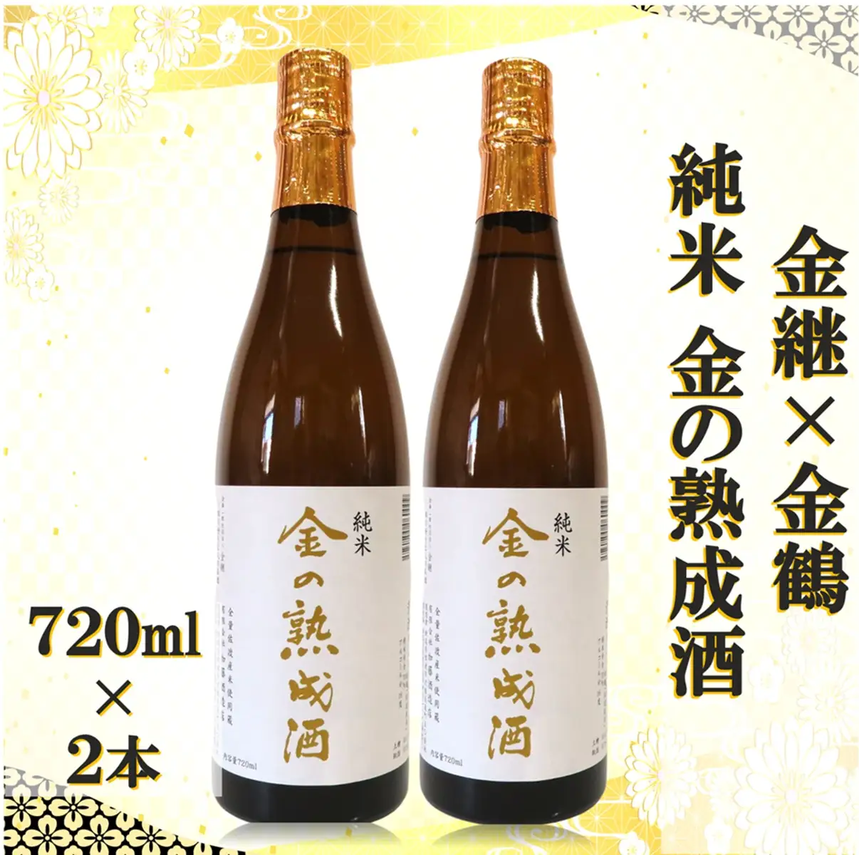 金継×金鶴 純米 金の熟成酒 720ml×2本