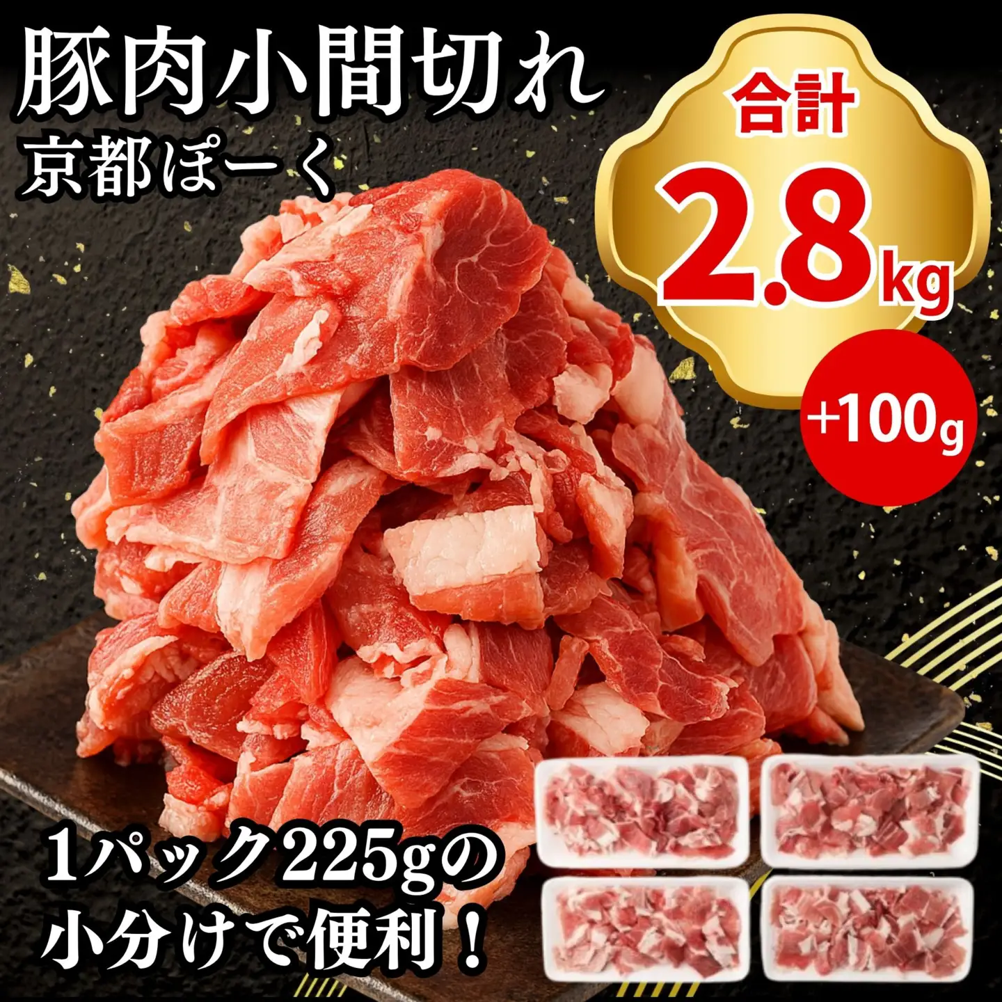 豚肉 こま切れ 2.8kg (225g×12P＋100g) | 京都 銘柄豚専門店 豚肉 小分け 人気セット