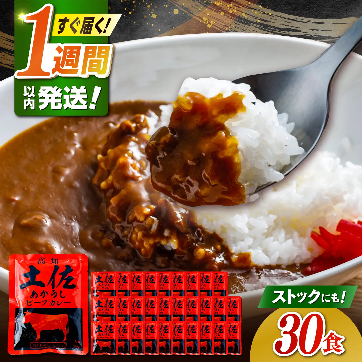 高知土佐あかうしビーフカレー 30食セット/ レトルト カレー あか牛 土佐あかうし 牛肉 牛カレー 保存食 常備 人気 おすすめ 高知市 【株式会社 四国健商】[ATAF154]
