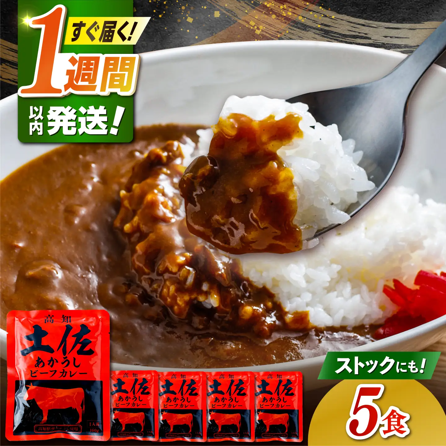 高知土佐あかうしビーフカレー 5食セット/ レトルト カレー あか牛 土佐あかうし 牛肉 牛カレー 保存食 常備 人気 おすすめ 高知市 【株式会社 四国健商】[ATAF155]