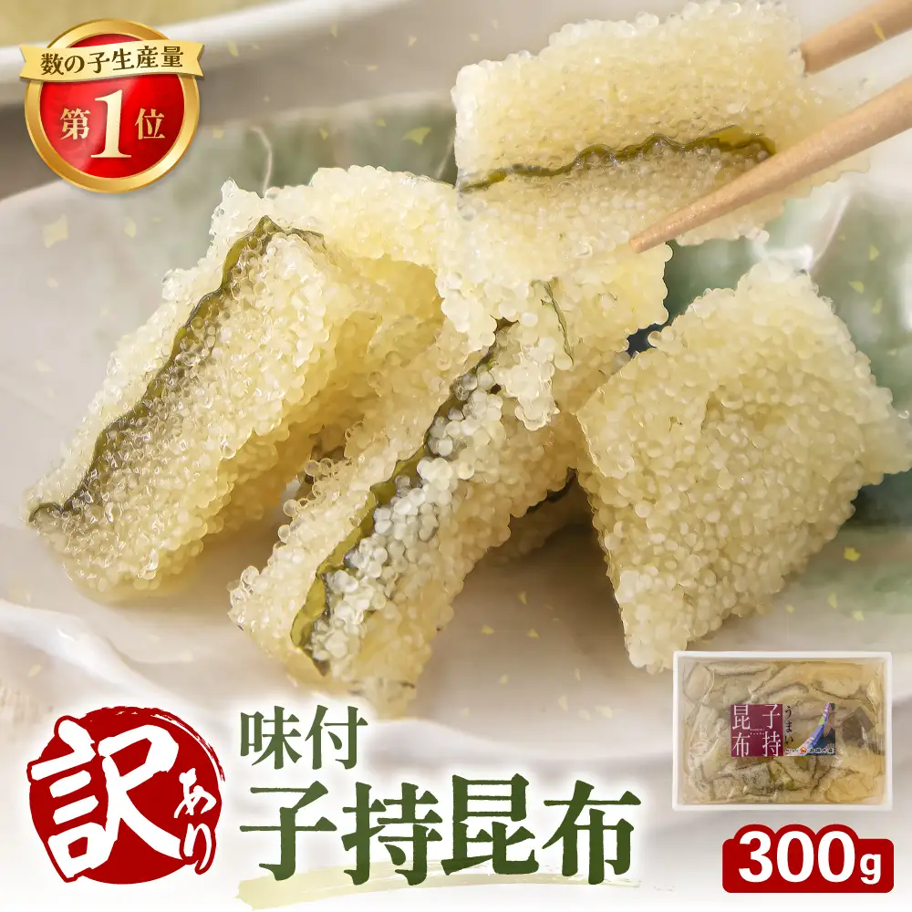 訳あり 子持昆布 300g 子持ち昆布 数の子 カズノコ 訳アリ