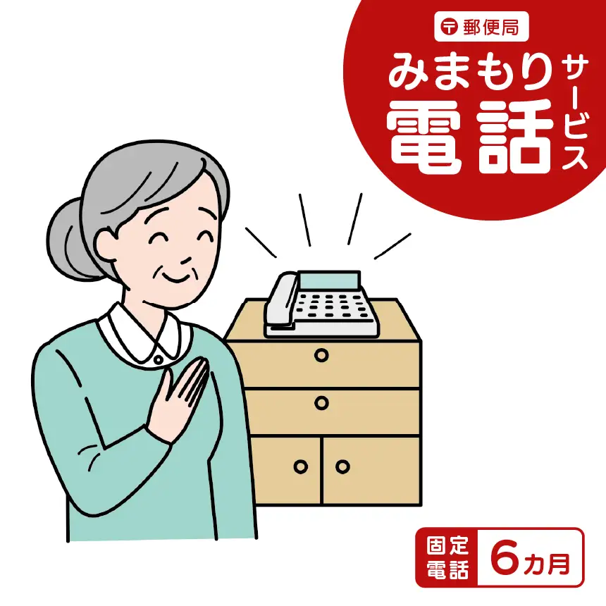 郵便局のみまもりサービス「みまもり電話サービス」（固定電話6カ月）｜伊那市 返礼品 郵便局みまもり 見守りサービス 高齢者見守