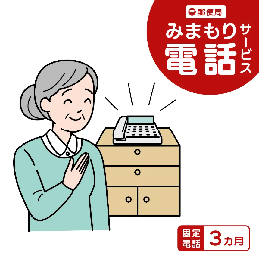 郵便局のみまもりサービス「みまもり電話サービス」（固定電話3カ月）【012-08】｜伊那市 返礼品 郵便局みまもり 見守りサービス 高齢者見守