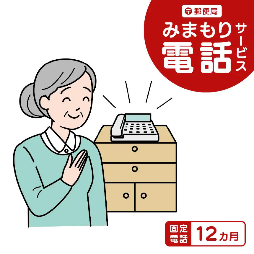 郵便局のみまもりサービス「みまもり電話サービス」（固定電話12カ月）｜伊那市 返礼品 郵便局みまもり 見守りサービス 高齢者見守【045-05