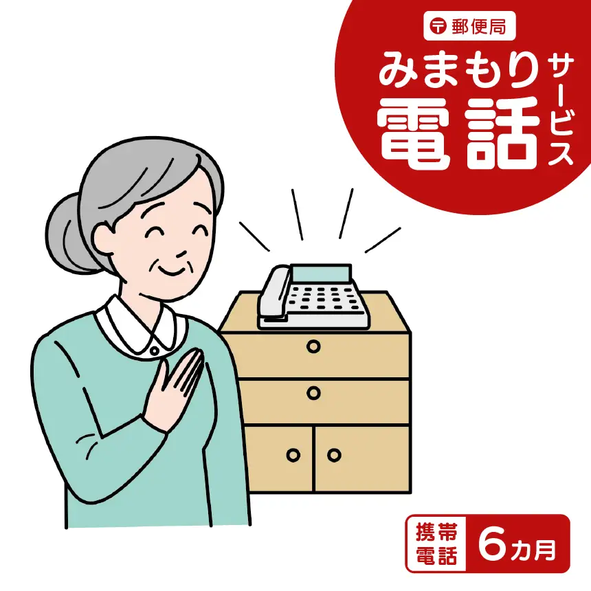 郵便局のみまもりサービス「みまもり電話サービス」（携帯電話6カ月）｜伊那市 返礼品 郵便局みまもり 見守りサービス 高齢者見守【030-07】
