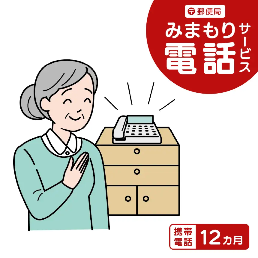 郵便局のみまもりサービス「みまもり電話サービス」（携帯電話12カ月）｜伊那市 返礼品 郵便局みまもり 見守りサービス 高齢者見守【060-08】
