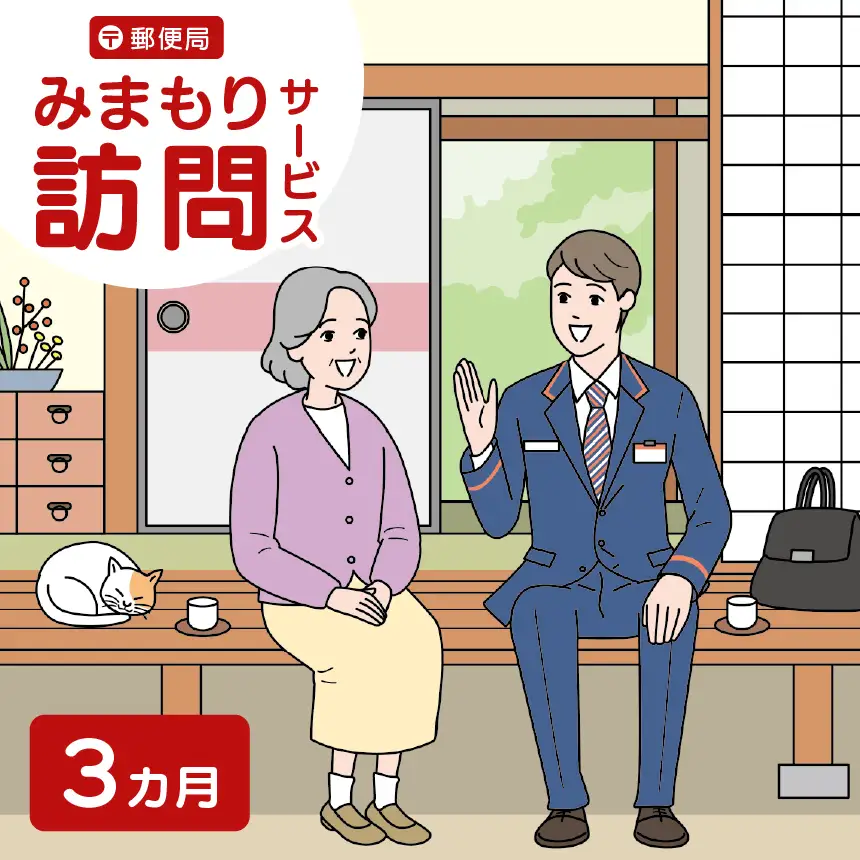 郵便局のみまもりサービス「みまもり訪問サービス」（3カ月）｜伊那市 返礼品 郵便局みまもり 見守りサービス 高齢者見守【025-15】