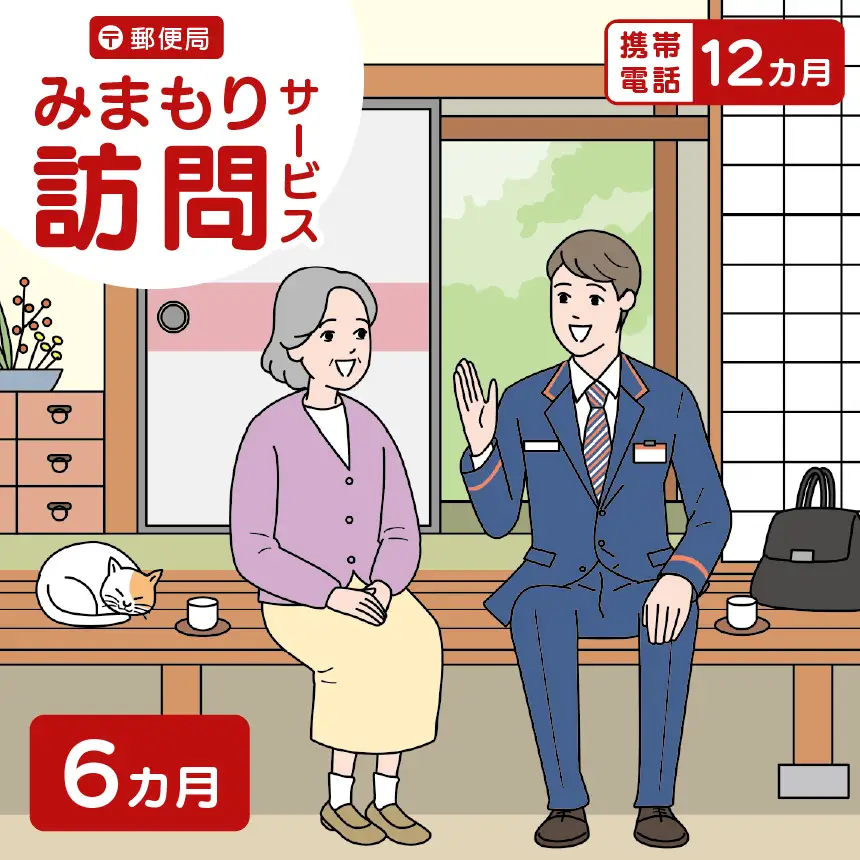 郵便局のみまもりサービス「みまもり訪問サービス」（6カ月）｜伊那市 返礼品 郵便局みまもり 見守りサービス 高齢者見守【051-01】