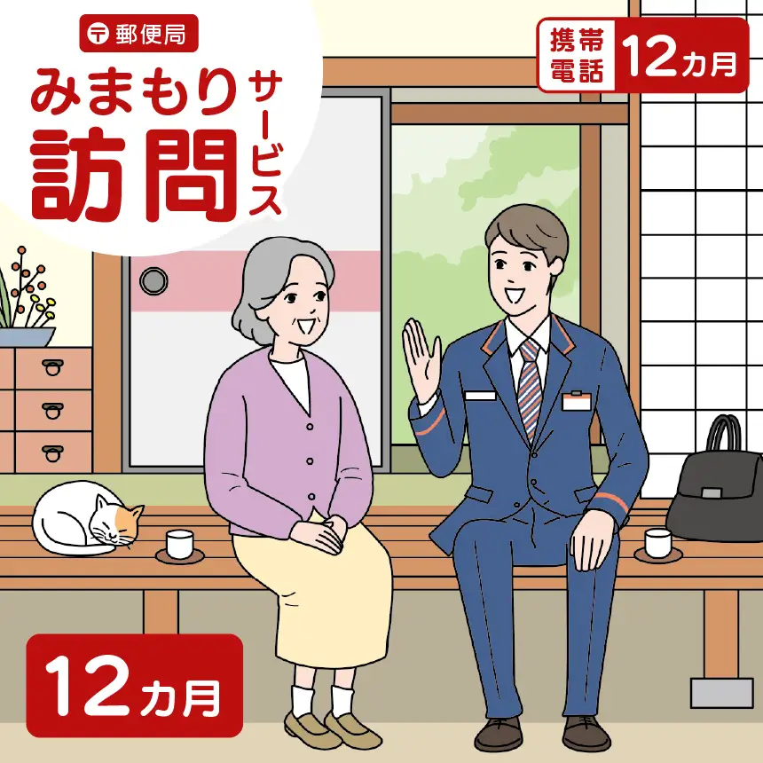 郵便局のみまもりサービス「みまもり訪問サービス」（12カ月）｜伊那市 返礼品 郵便局みまもり 見守りサービス 高齢者見守【110-03】