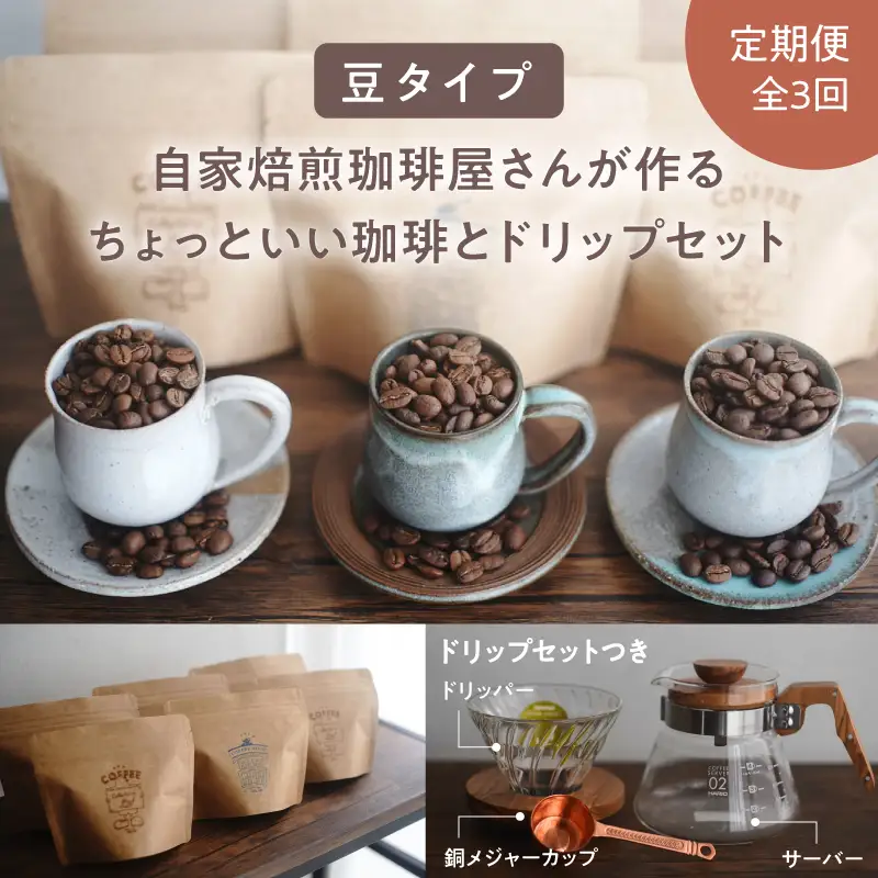 2747 【 全3回 定期便 】 【 焙煎 豆 】 ＜ 自家焙煎 珈琲屋さんが作る ちょっといい 珈琲 と ドリップ セット （ ブルーマウンテン ・ エメラルドマウンテン ・ コピルアク ） ＞ KN078-T03 コーヒー