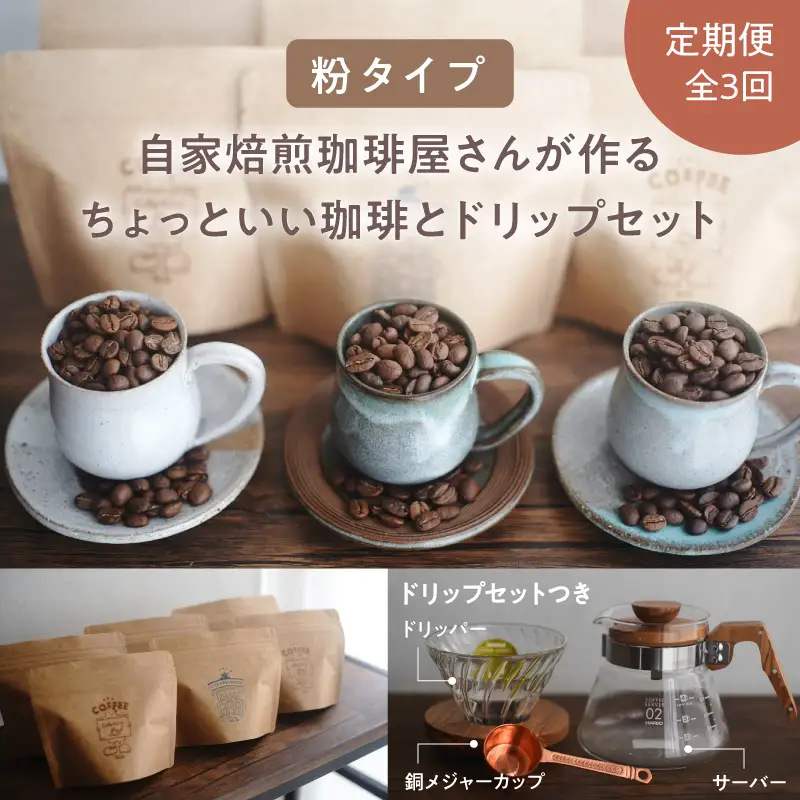 2748 【 全3回 定期便 】 【 焙煎 粉 】 ＜ 自家焙煎 珈琲屋さんが作る ちょっといい 珈琲 と ドリップ セット （ ブルーマウンテン ・ エメラルドマウンテン ・ コピルアク ） ＞ KN078-T04 コーヒー