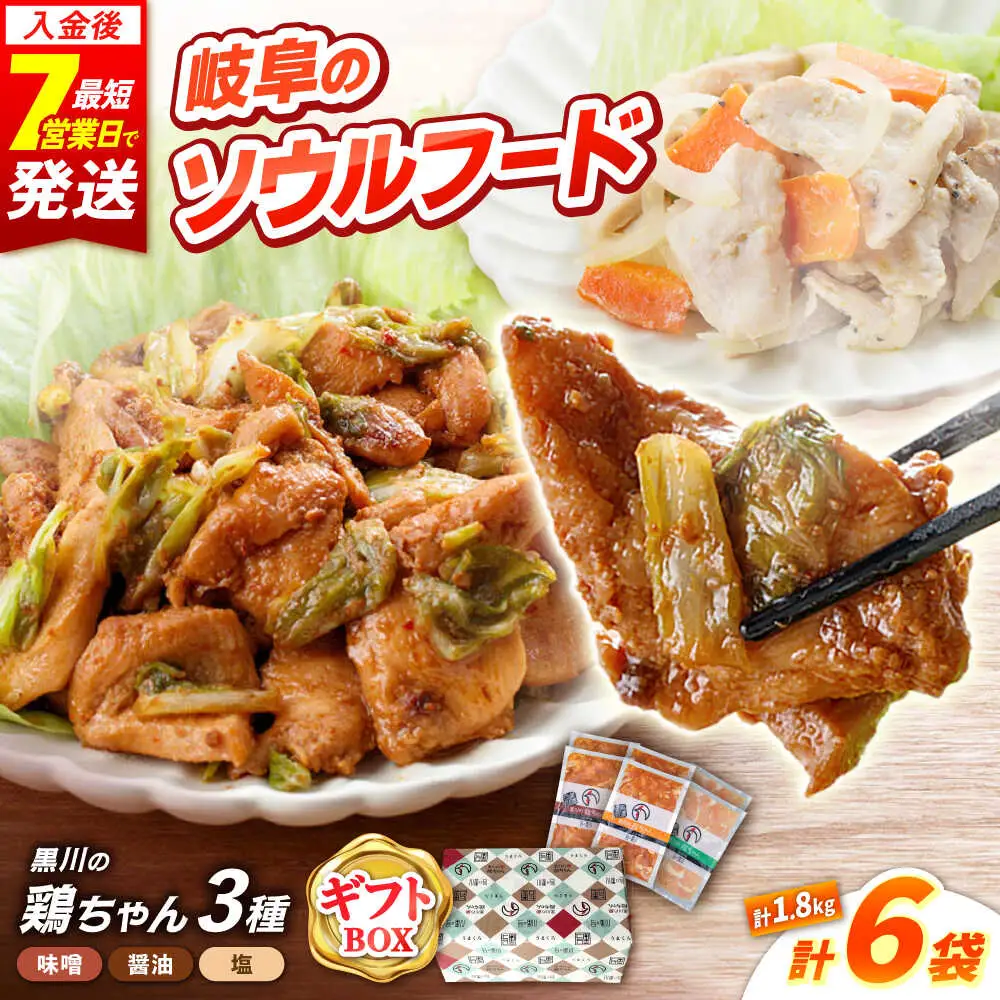 鶏ちゃん ギフト用 3種×各2袋 / 旨々工房黒川[AWBF017]鶏ちゃん