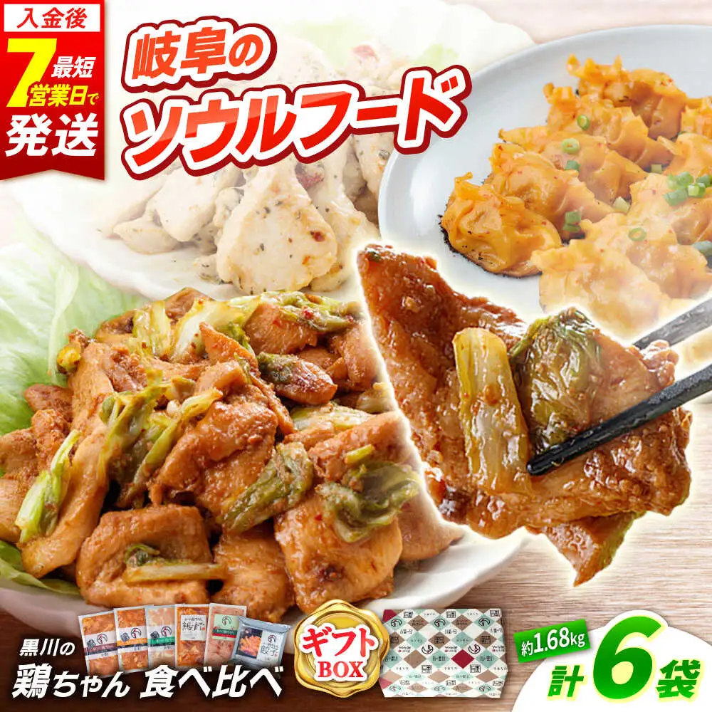 鶏ちゃん ギフト用 食べ比べセット 6種 / 旨々工房黒川[AWBF018]鶏ちゃん