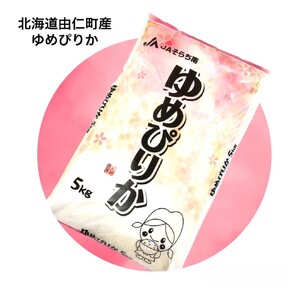 北海道由仁町産ゆめぴりか　５kg（F01）