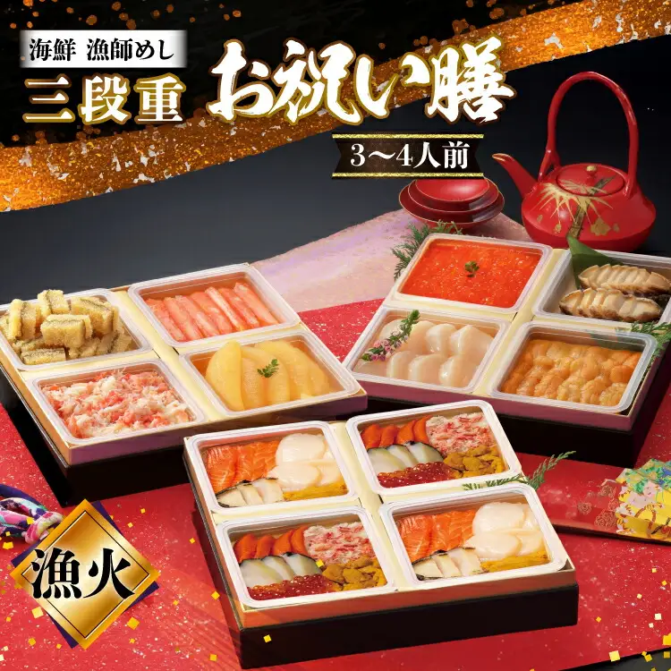 【期間限定発送】 漁師めし 海鮮おせち 三段重 「漁火」★12/26-30でお届け★
