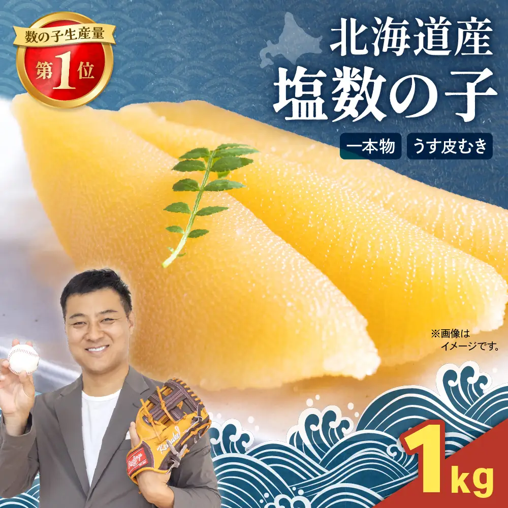 北海道産 塩数の子（うす皮むき）1kg 一本物 かずのこ カズノコ 数の子 お正月