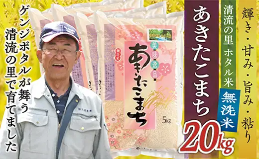 令和8年産 【無洗米】最上町産 ホタル米あきたこまち 20kg (5kg×4袋)