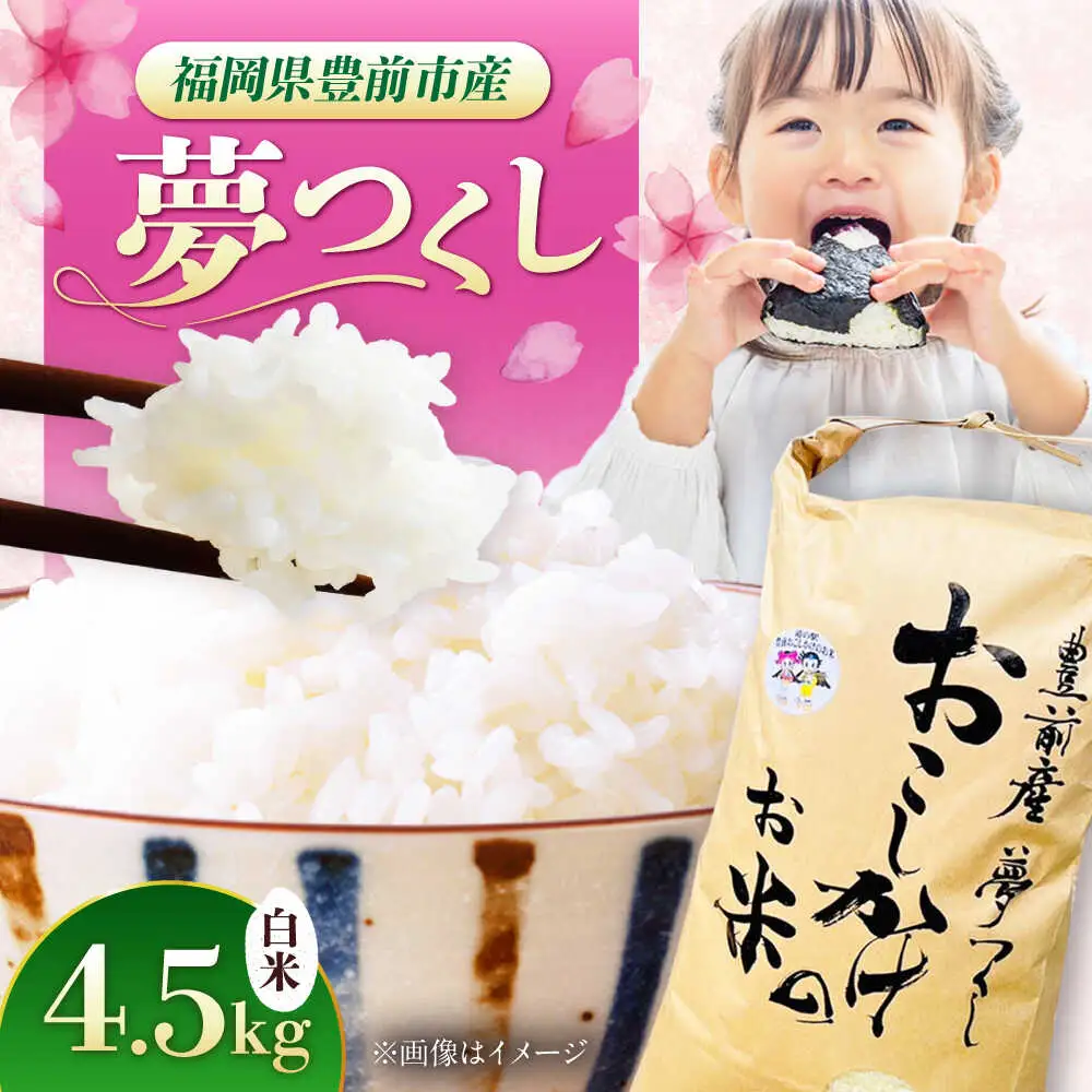 豊前市産 夢つくし 4.5kg VBQ031 米 白米 こめ お米 夢つくし