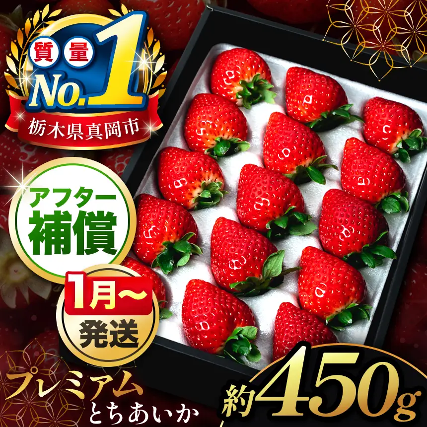 【2027年先行予約受付中】とちあいか贈答用 黒箱450g 