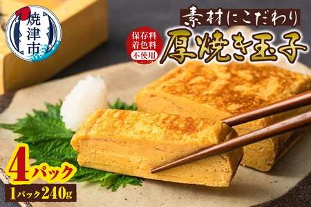 保存料・着色料不使用 厚焼き玉子 4パック (a10-1244)