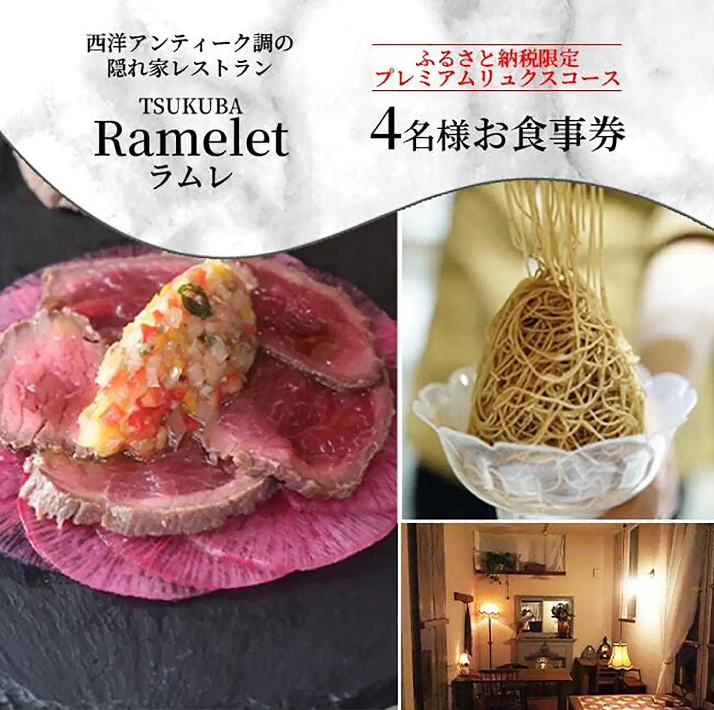 ラムレ プレミアムリュクスコースお食事券4名様
