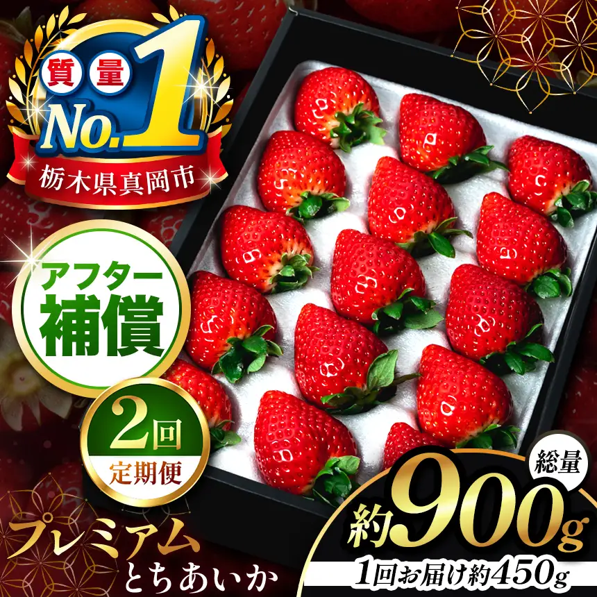 【 先行予約受付中】【定期便2回】とちあいか贈答用 黒箱450g