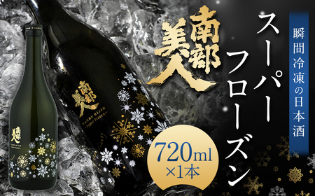 【指定日必須】 南部美人スーパーフローズン瞬間冷凍 純米大吟醸 生原酒 720ml 1本 ／お酒 酒 日本酒