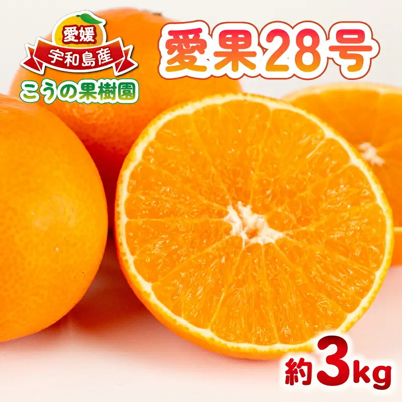 【紅まどんなと同品種】 まどんな 愛果28号 約3kg こうの果樹園 B010-182004