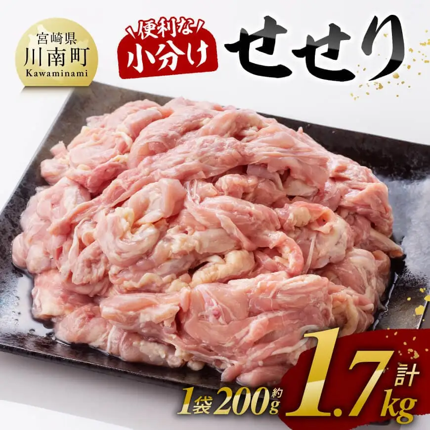 【令和8年10月発送分】【小分け！】宮崎県産鶏せせり1.7kg(1袋約200g) 肉 国産 九州産 鶏肉 