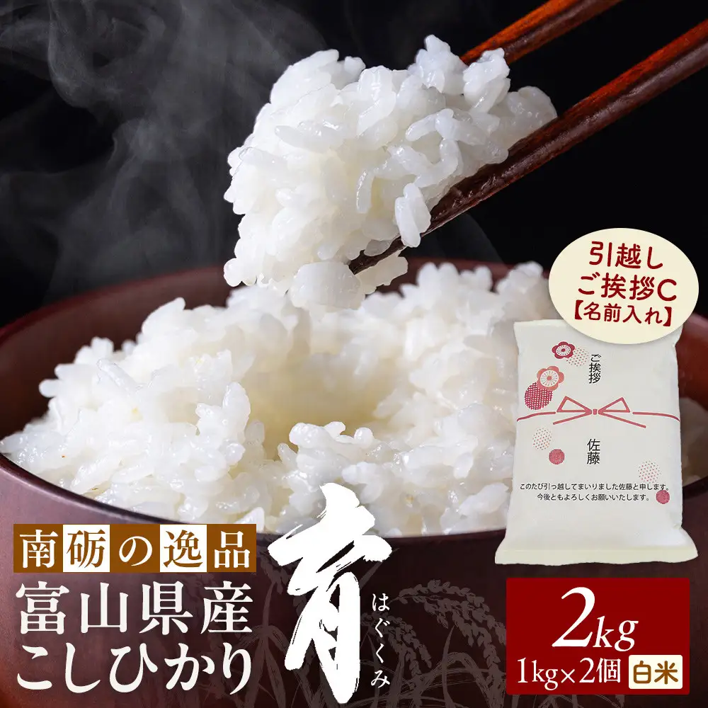 【令和8年産】富山県産こしひかり 育　引越しご挨拶C　白米1kｇ × 2袋セット 【名前入れ】　《南砺の逸品》