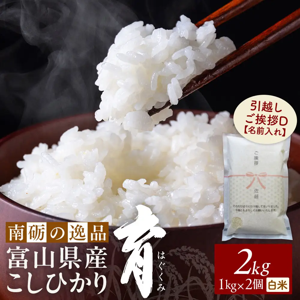 【令和8年産】富山県産こしひかり 育　引越しご挨拶D　白米1kｇ × 2袋セット 【名前入れ】　《南砺の逸品》