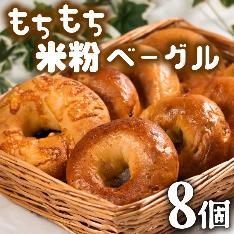 【 もちもち 】 米粉 ベーグル 8個 ベーグル