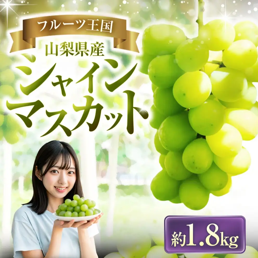 シャインマスカット 約1.8kg マスカット ぶどう ブドウ 葡萄 くだもの