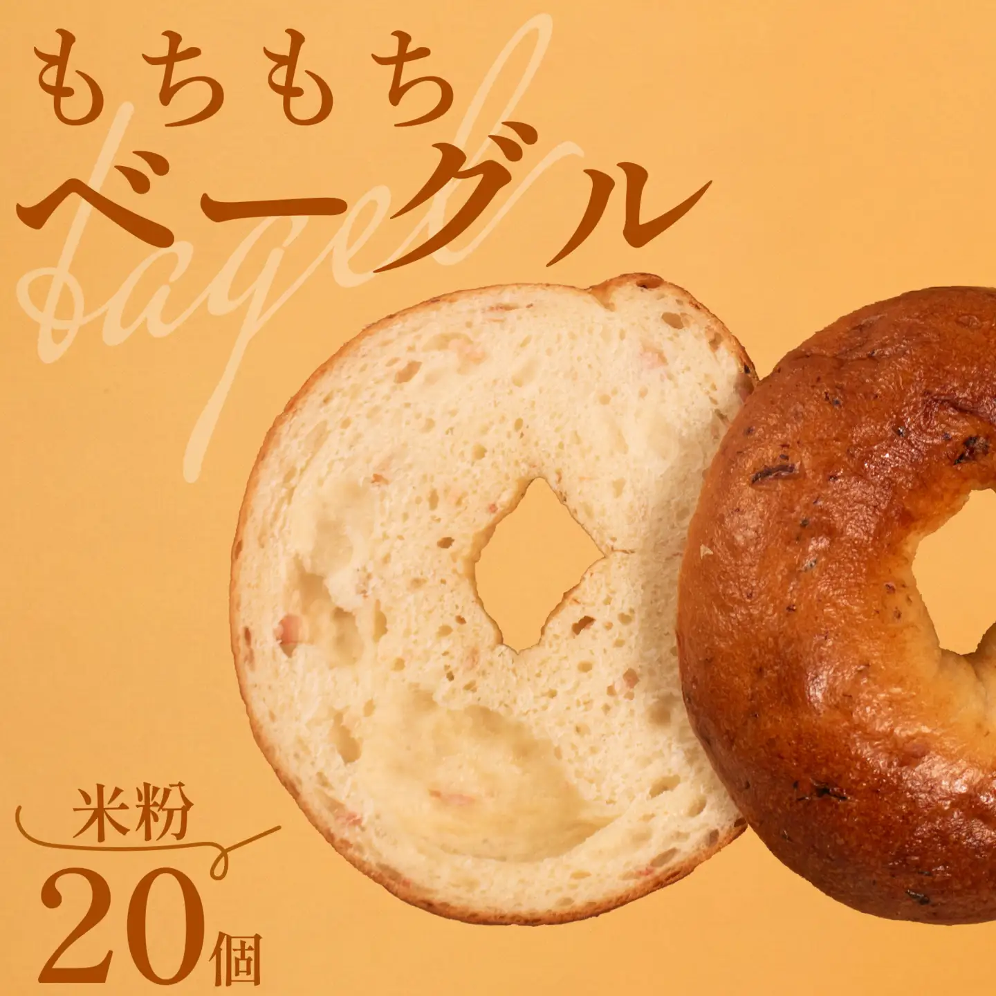 【 クセになる 】 米粉ベーグル 20個 ベーグル