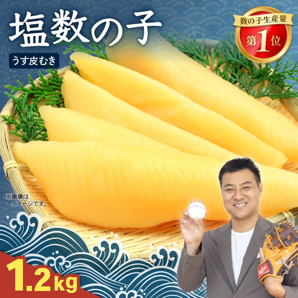 塩数の子【うす皮むき】1.2kg（600g×2セット）1本物（大サイズ）ポリポリ食感がクセになる！ お正月 人気 魚卵 高級 ごはんのお供 惣菜 おかず 珍味 海鮮 海産物 魚介 魚介類 おつまみ つまみ 本チャン かずのこ カズノコ 株式会社やまか 皮むき おせち R001-087