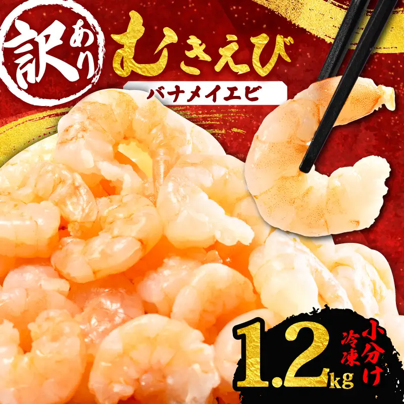 【訳あり】むきえび 約1.2kg 小分け 冷凍 バナメイ エビ
