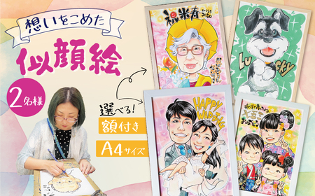 似顔絵ギフト～A4 2名様～「額付き」「手描き水彩画」 イラスト にがおえ 手書き 水彩画 絵の具 絵 飾り 誕生日 七五三 ペット 犬 猫 結婚 記念日 ギフト 贈り物 プレゼント H201-002