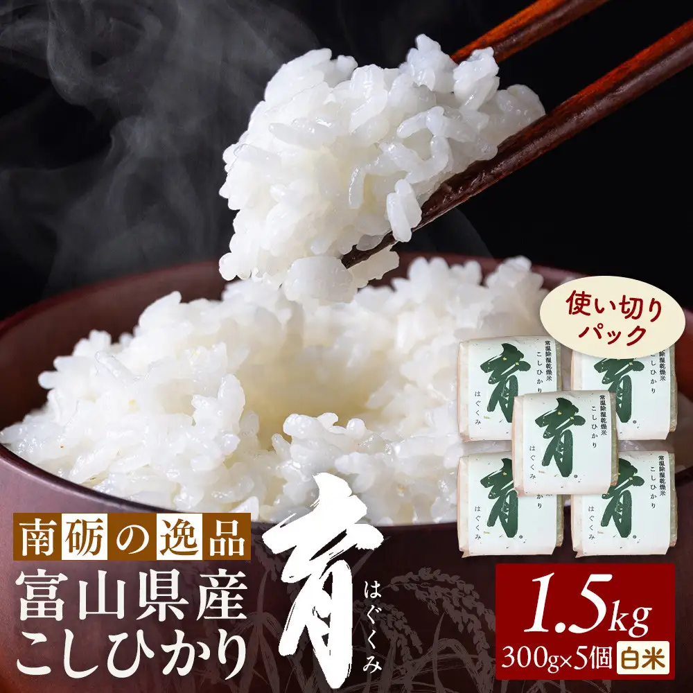 【令和8年産】使いきりパック  富山県産こしひかり 　育（はぐくみ）  白米300ｇ（2合）5個セット《南砺の逸品》