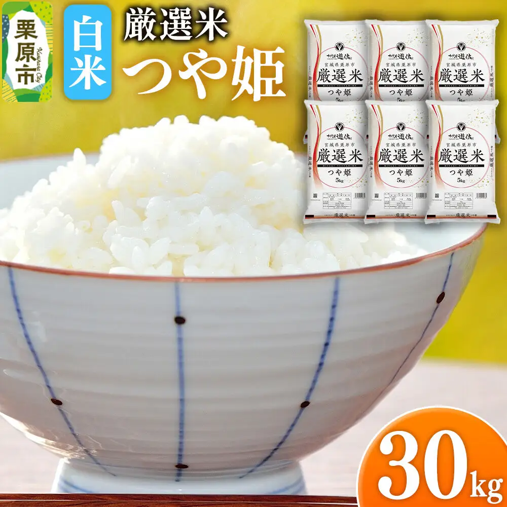 【白米】令和7年産 宮城県栗原市 厳選米 つや姫 30kg（5kg×6袋）