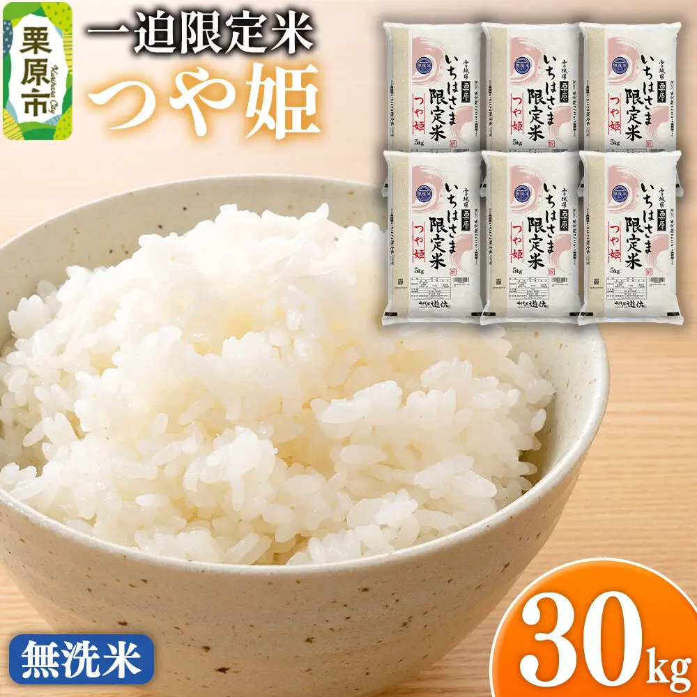 【無洗米】令和7年産 一迫限定米 つや姫 30kg（5kg×6袋）