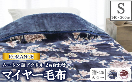 ROMANCE ムートン調アクリル 2枚合わせマイヤー毛布 シングル 30017540