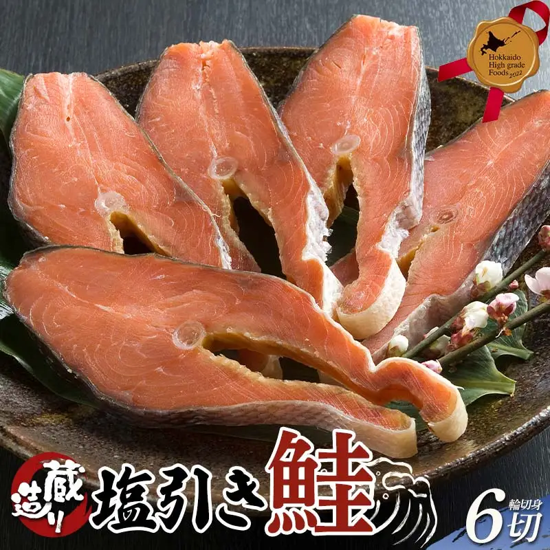 蔵造り塩引き鮭 6切詰合せ 北のハイグレード食品 北海道 シャケ 鮭 さけ サケ 魚 魚介 海産物 食品 F6S-561