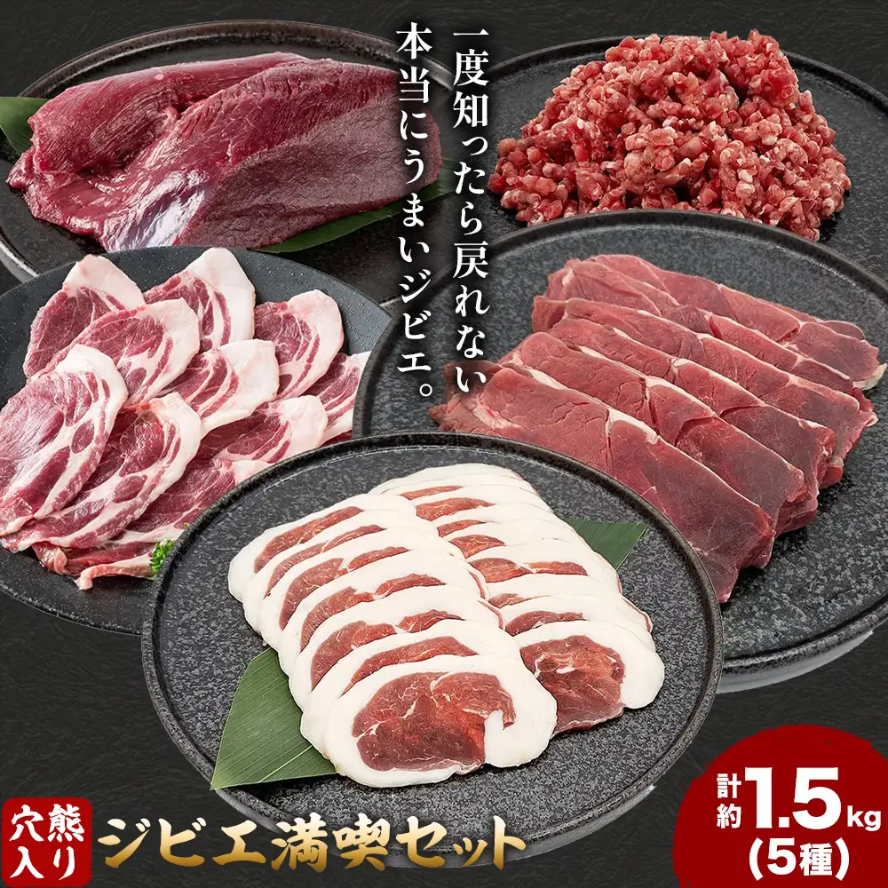 穴熊入りジビエ満喫セット 穴熊 猪 ロース 鹿 ミンチ 計約1.5kg ダブルビーゼット株式会社 (さつまのジビエファクトリー) 《90日以内に出荷予定(土日祝除く)》