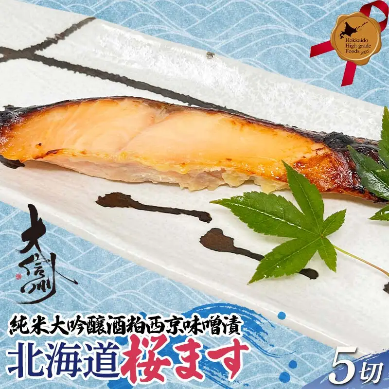 純米大吟醸酒粕西京味噌漬 北海道桜ます 5切詰合せ 北のハイグレード食品 北海道 ます マス 鱒 魚 おつまみ 肴 アテ 魚介 海産物 食品 F6S-562